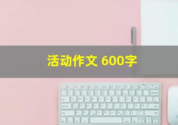 活动作文 600字